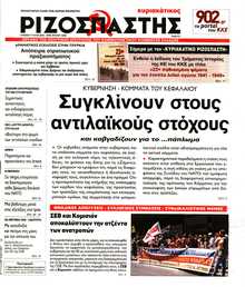 ΡΙΖΟΣΠΑΣΤΗΣ ΤΗΣ ΚΥΡΙΑΚΗΣ