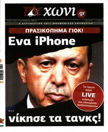 ΤΟ ΧΩΝΙ