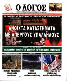 Ο ΛΟΓΟΣ ΤΗΣ ΚΥΡΙΑΚΗΣ