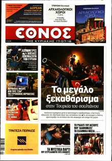 ΕΘΝΟΣ  ΚΥΡΙΑΚΗΣ