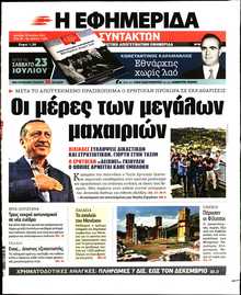 Η ΕΦΗΜΕΡΙΔΑ ΤΩΝ ΣΥΝΤΑΚΤΩΝ