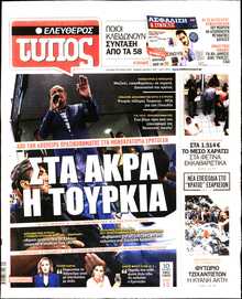 ΕΛΕΥΘΕΡΟΣ ΤΥΠΟΣ