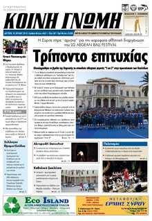 ΚΟΙΝΗ ΓΝΩΜΗ ΚΥΚΛΑΔΩΝ