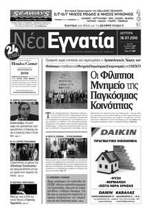 ΝΕΑ ΕΓΝΑΤΙΑ ΚΑΒΑΛΑΣ