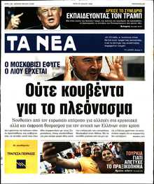 ΤΑ ΝΕΑ