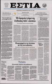 ΕΣΤΙΑ
