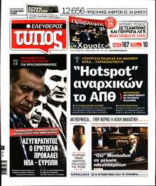 ΕΛΕΥΘΕΡΟΣ ΤΥΠΟΣ