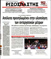 ΡΙΖΟΣΠΑΣΤΗΣ