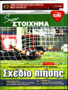 SUPER ΣΤΟΙΧΗΜΑ