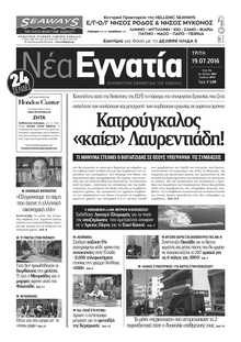 ΝΕΑ ΕΓΝΑΤΙΑ ΚΑΒΑΛΑΣ