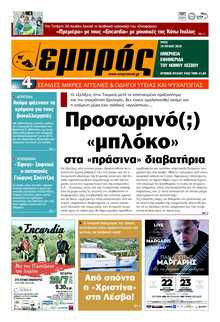 ΕΜΠΡΟΣ ΛΕΣΒΟΥ