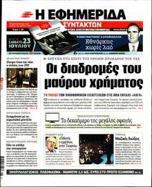Η ΕΦΗΜΕΡΙΔΑ ΤΩΝ ΣΥΝΤΑΚΤΩΝ