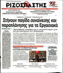ΡΙΖΟΣΠΑΣΤΗΣ