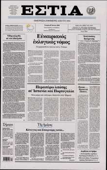 ΕΣΤΙΑ