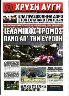 ΧΡΥΣΗ ΑΥΓΗ