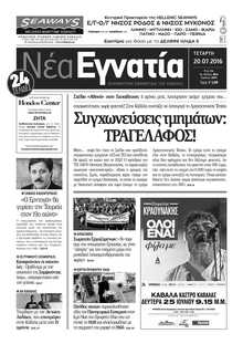 ΝΕΑ ΕΓΝΑΤΙΑ ΚΑΒΑΛΑΣ