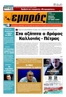 ΕΜΠΡΟΣ ΛΕΣΒΟΥ
