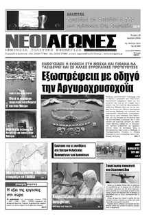 ΝΕΟΙ ΑΓΩΝΕΣ ΗΠΕΙΡΟΥ