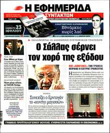 Η ΕΦΗΜΕΡΙΔΑ ΤΩΝ ΣΥΝΤΑΚΤΩΝ