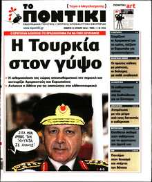 ΤΟ ΠΟΝΤΙΚΙ