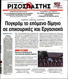 ΡΙΖΟΣΠΑΣΤΗΣ