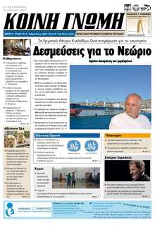 ΚΟΙΝΗ ΓΝΩΜΗ ΚΥΚΛΑΔΩΝ