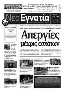 ΝΕΑ ΕΓΝΑΤΙΑ ΚΑΒΑΛΑΣ