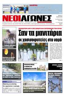 ΝΕΟΙ ΑΓΩΝΕΣ ΗΠΕΙΡΟΥ