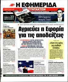Η ΕΦΗΜΕΡΙΔΑ ΤΩΝ ΣΥΝΤΑΚΤΩΝ