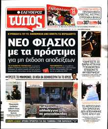 ΕΛΕΥΘΕΡΟΣ ΤΥΠΟΣ