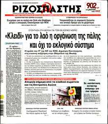 ΡΙΖΟΣΠΑΣΤΗΣ