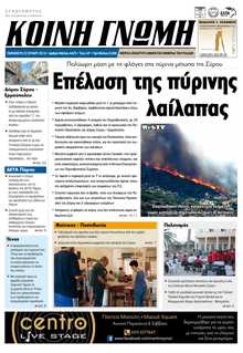 ΚΟΙΝΗ ΓΝΩΜΗ ΚΥΚΛΑΔΩΝ