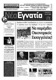 ΝΕΑ ΕΓΝΑΤΙΑ ΚΑΒΑΛΑΣ
