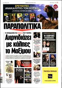 ΠΑΡΑΠΟΛΙΤΙΚΑ