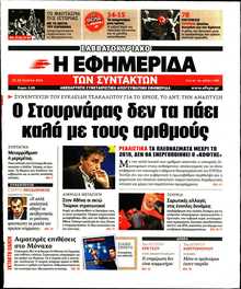 Η ΕΦΗΜΕΡΙΔΑ ΤΩΝ ΣΥΝΤΑΚΤΩΝ