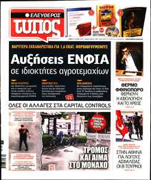 ΕΛΕΥΘΕΡΟΣ ΤΥΠΟΣ