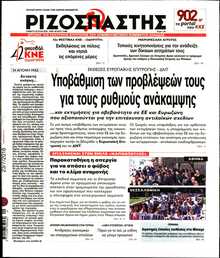 ΡΙΖΟΣΠΑΣΤΗΣ