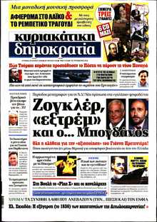 ΚΥΡΙΑΚΑΤΙΚΗ ΔΗΜΟΚΡΑΤΙΑ 