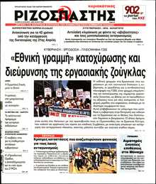 ΡΙΖΟΣΠΑΣΤΗΣ ΤΗΣ ΚΥΡΙΑΚΗΣ