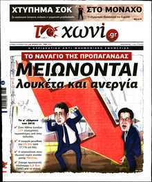 ΤΟ ΧΩΝΙ