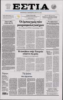 ΕΣΤΙΑ
