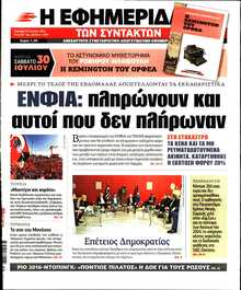Η ΕΦΗΜΕΡΙΔΑ ΤΩΝ ΣΥΝΤΑΚΤΩΝ