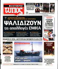 ΕΛΕΥΘΕΡΟΣ ΤΥΠΟΣ
