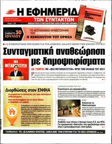 Η ΕΦΗΜΕΡΙΔΑ ΤΩΝ ΣΥΝΤΑΚΤΩΝ