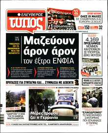 ΕΛΕΥΘΕΡΟΣ ΤΥΠΟΣ