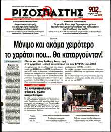 ΡΙΖΟΣΠΑΣΤΗΣ