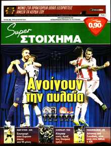 SUPER ΣΤΟΙΧΗΜΑ