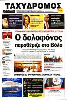 ΤΑΧΥΔΡΟΜΟΣ ΜΑΓΝΗΣΙΑΣ
