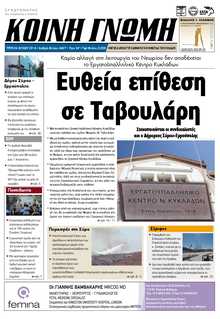 ΚΟΙΝΗ ΓΝΩΜΗ ΚΥΚΛΑΔΩΝ