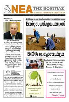 ΝΕΑ ΤΗΣ ΒΟΙΩΤΙΑΣ